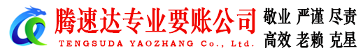 黄埔腾速达收账公司